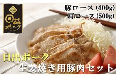 ＜日出ポーク＞生姜焼きセット 豚ロース(400g)&肩ロース(500g)【1078237】