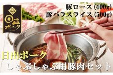 ＜日出ポーク＞しゃぶしゃぶセット 豚ロース(400g)&バラ(500g) スライス【1078236】