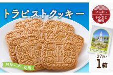 トラピストクッキー(27包)　AC01_ クッキー 菓子 洋菓子 お菓子 おやつ スイーツ トラピスト バター ティータイム 国産 お取り寄せ 送料無料 贈答 ギフト プレゼント大分県 菓子 ご当地 おすすめ 人気 【1087845】