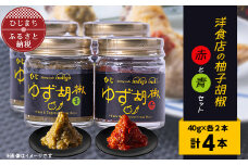 洋食店の「柚子胡椒」(赤/青)2セット　AF03【1087855】