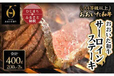 おおいた和牛サーロインステーキ(200g×2枚)【1089354】