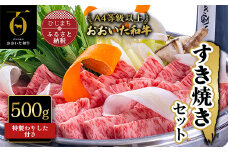 おおいた和牛すき焼きセット(500g)【1089362】
