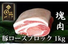 ＜日出ポーク＞豚ロース ブロック 1kg ステーキ や ローストポーク など、色々な料理に!【1078239】