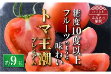2025年1月中旬から順次発送＜糖度10度以上＞高糖度トマト 「トマ王 潮プレミアム」約9玉～【1087104】