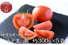 ＜糖度8度以上＞あま～いトマト「トマ王 潮」(約300g×5袋)【1087105】