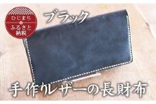 手作りレザーの長財布(ブラック)　YS01【1088777】