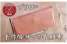 手作りレザーの長財布(ブラウン)　YS02【1088778】