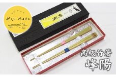 ＜ひじめいど＞竹箸「峰陽」(2膳)　AZ02【1090126】