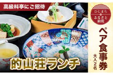 ＜高級料亭にご招待＞「的山荘ランチ」ペア食事券　AR01【1090283】
