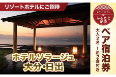 ＜リゾートホテルにご招待＞ホテルソラージュ大分・日出 ペア宿泊券　AT01【1090287】