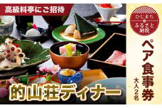 ＜高級料亭にご招待＞「的山荘ディナー」ペア食事券　AR02【1090284】