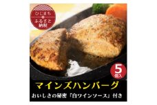 ＜全国テレビで絶賛＞マインズハンバーグ(5個セット)　G001Z【1091145】