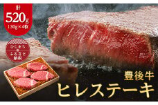 肉質4等級以上のお肉 豊後牛ヒレステーキ(130g×4枚)_肉 牛肉 豊後牛 ステーキ ヒレステーキ 4等級 焼肉 高級 ブランド牛 贅沢 人気 ギフト 贈答 プレゼント 送料無料【1091151】