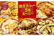 ＜名店の味＞焼きカレー5種セット　G007Z【1091150】
