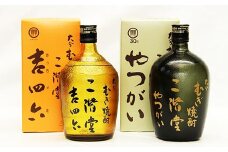 大分むぎ焼酎二階堂 吉四六・やつがい(各720ml×1)セット RG09【1092919】