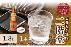 大分むぎ焼酎 二階堂25度(1.8L)1本 AG28【1093456】