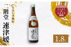 大分むぎ焼酎 二階堂 速津媛(1.8L)1本 AG29【1093457】