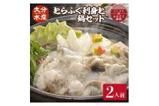 とらふぐ 刺身と鍋 セット (2人前)＜大分水産＞刺身とアラやぶつ切り・焼きひれなどのフルコース【1095866】
