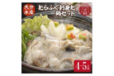 とらふぐ刺身と鍋セット(4～5人前)＜大分水産＞【1095867】