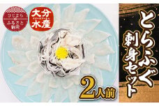 とらふぐ刺身セット(2人前)＜大分水産＞【1095870】