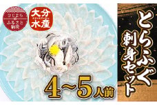 とらふぐ刺身セット(4～5人前)＜大分水産＞【1095871】
