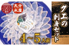 クエの刺身セット(4～5人前)＜大分水産＞【1095873】