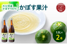 かぼす果汁 1.8L×2本【1095918】