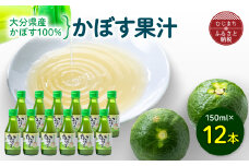 かぼす果汁　150ml×12本【1095917】