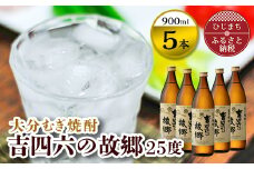 二階堂酒造 大分むぎ焼酎 吉四六の故郷25度(900ml)5本セット RG34【1098407】