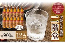 大分むぎ焼酎 二階堂25度(900ml)12本セット AG23【1099985】