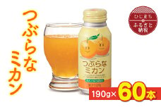 つぶらなミカン(190g×60本)_飲料 ジュース ご当地ドリンク お取り寄せ 人気 美味しい 粒入り ミカンジュース みかんジュース みかん 缶 おすすめ 送料無料【1104726】