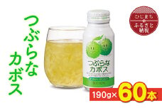 つぶらなカボス(190g×60本) さわやかなカボスの果汁ベースのジュース_ 飲料 ご当地ドリンク お取り寄せ 人気 美味しい かぼす 粒入り 缶 【1104729】