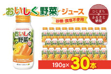 ＜砂糖・食塩不使用＞おいしく野菜ジュース(190g×30本)_野菜ジュース 健康 野菜ドリンク ご当地ドリンク お取り寄せ 人気 美味しい ビタミン 栄養補給【1104727】