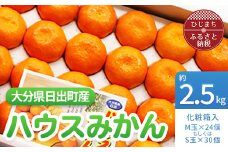 大分県日出町産　ハウスみかん 約2.5kg(化粧箱入)【1106333】