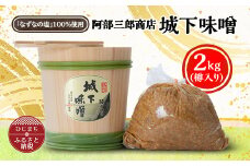 阿部三郎商店　城下味噌2kg(樽入り)＜ひじめいど＞ AW03【1108150】
