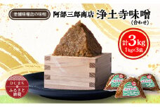 阿部三郎商店　浄土寺味噌(合わせ)1kg×3袋 AW04【1108151】