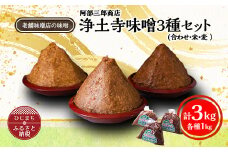 阿部三郎商店　浄土寺味噌3種セット(合わせ・米・麦 　各1kg)AW07【1108154】