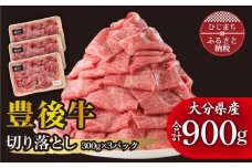 豊後牛 牛肉の切り落とし (900g) ギフトにもおすすめ!_お肉 黒毛和牛 和牛 肉 焼肉 焼き肉 すき焼き 小分け 切落し プレゼント 贈り物 赤身【1108636】