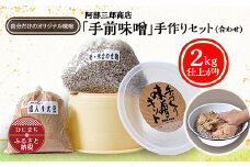 阿部三郎商店 「手前味噌」手作りセット(合わせ)(2kg仕上がり) AW08【1111791】