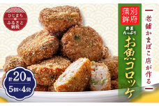 老舗かまぼこ店のお魚コロッケ(20個)【1114896】