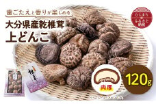 大分県産乾椎茸　上どんこ(120g)【1115934】