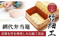 良質な竹を使用した伝統工芸品 竹細工 網代弁当篭(2416105)【1119664】