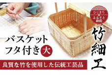 良質な竹を使用した伝統工芸品 竹細工 バスケットフタ付き(大)(4002227)【1119665】