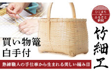 竹細工　買い物篭白手付(2260227)【1119666】