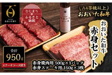 おおいた和牛赤身セット＜焼肉用500g・ステーキ用150g×3(合計950g)＞ステーキソース付き_和牛 赤身 牛肉 焼肉 ステーキ 国産 豊後牛 大分県 美味しい 人気 おすすめ 送料無料【1127080】