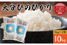 ＜令和4年産＞大分ひのひかり(10kg)【1128314】