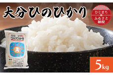 ＜令和4年産＞大分ひのひかり(5kg)【1128313】