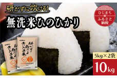 ＜令和4年産＞研がずに炊ける無洗米ひのひかり(10kg)【1128317】