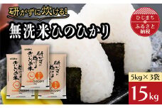 ＜令和4年産＞研がずに炊ける無洗米ひのひかり(15kg)【1128318】