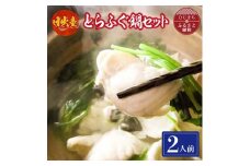 日出産とらふぐ鍋セット(2人前)【1133890】